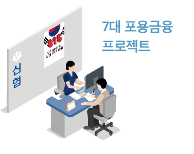 7대 포용금융 프로젝트