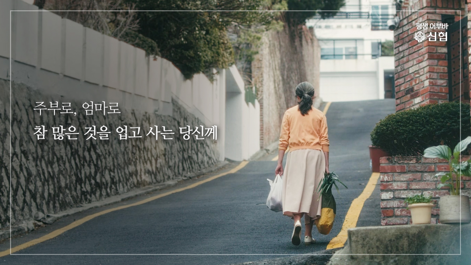 2024년 신협 인물편 광고(엄마의 등)