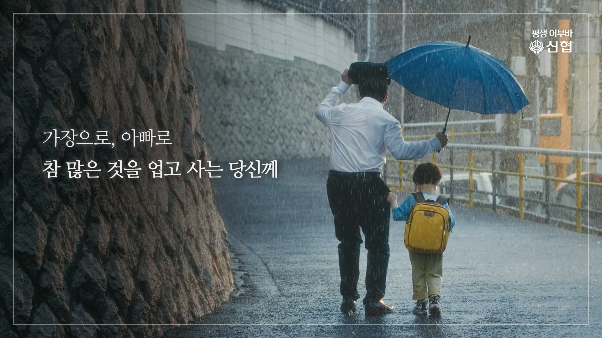 2024년 신협 인물편 광고(아빠의 등)