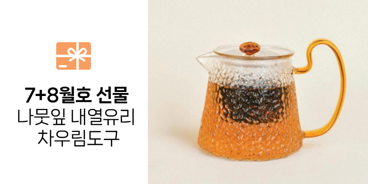 7+8월호 선물 나뭇잎 내열유리 차우림도구