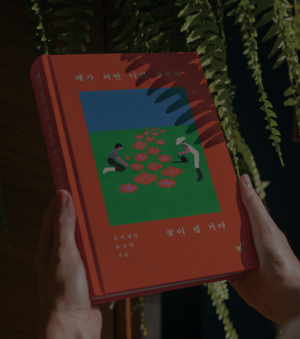 때가 되면 너의 정원에 꽃이 필 거야 배경