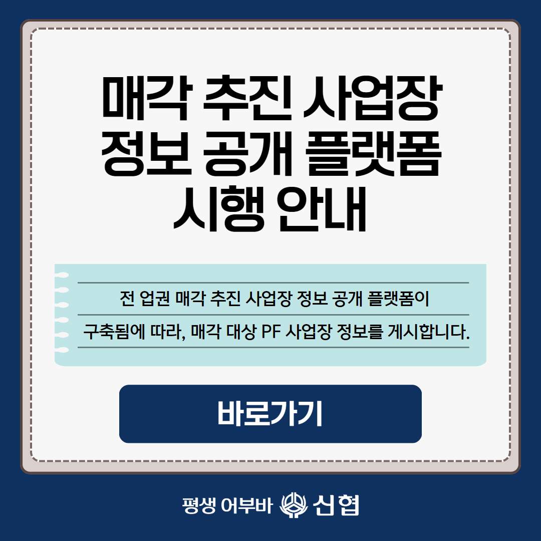  매각 추진 사업장 정보공개 플랫폼 시행 안내 전업권 매각 추진 사업장 정보공개 플랫폼이 구축됨에 따라, 매각 대상 PF사업장 정보를 게시합니다.