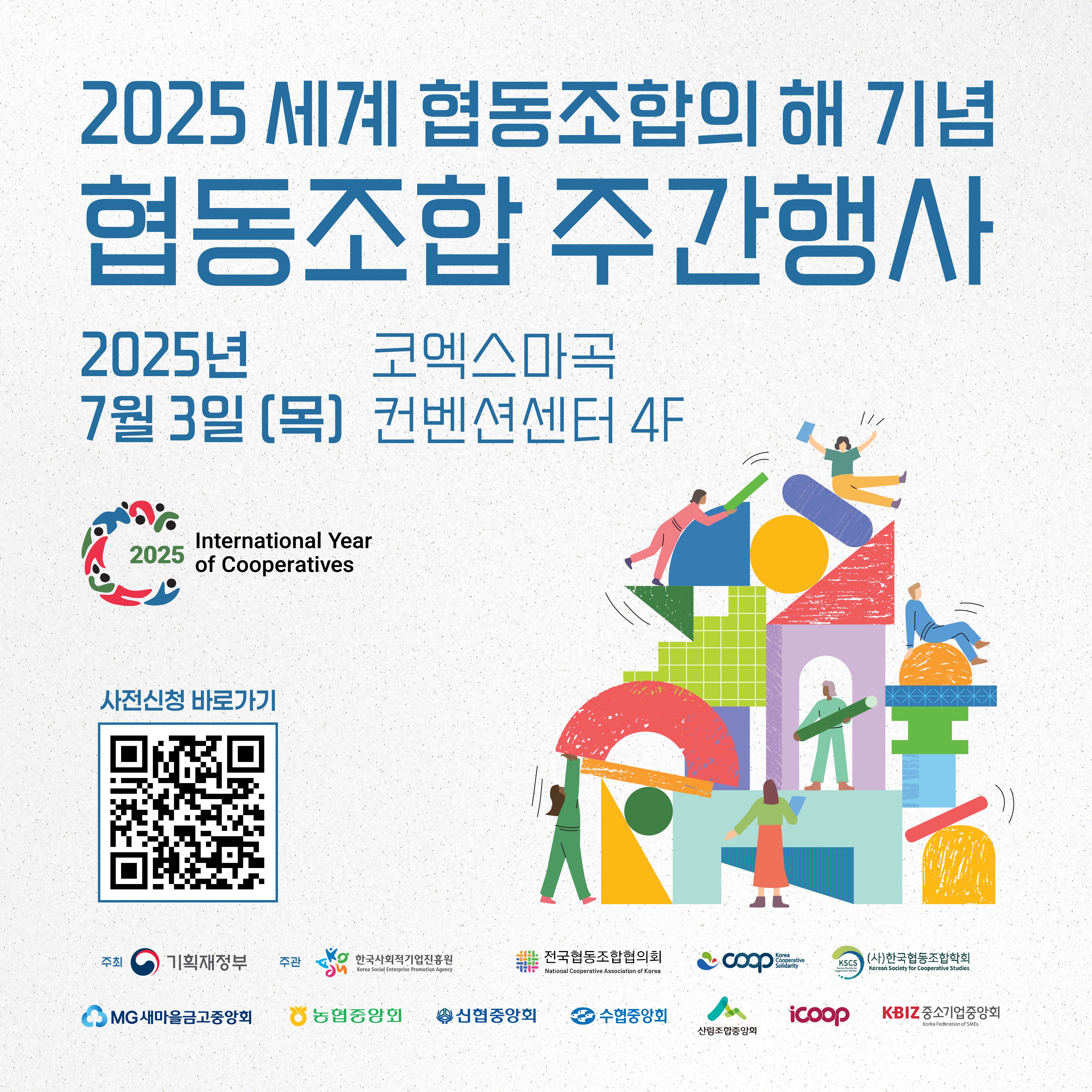 2025 세계 협동조합의 해 기념 협동조합 주간행사
2025년 7월 3일 목요일 코엑스 마곡 컨벤션센터 4층
