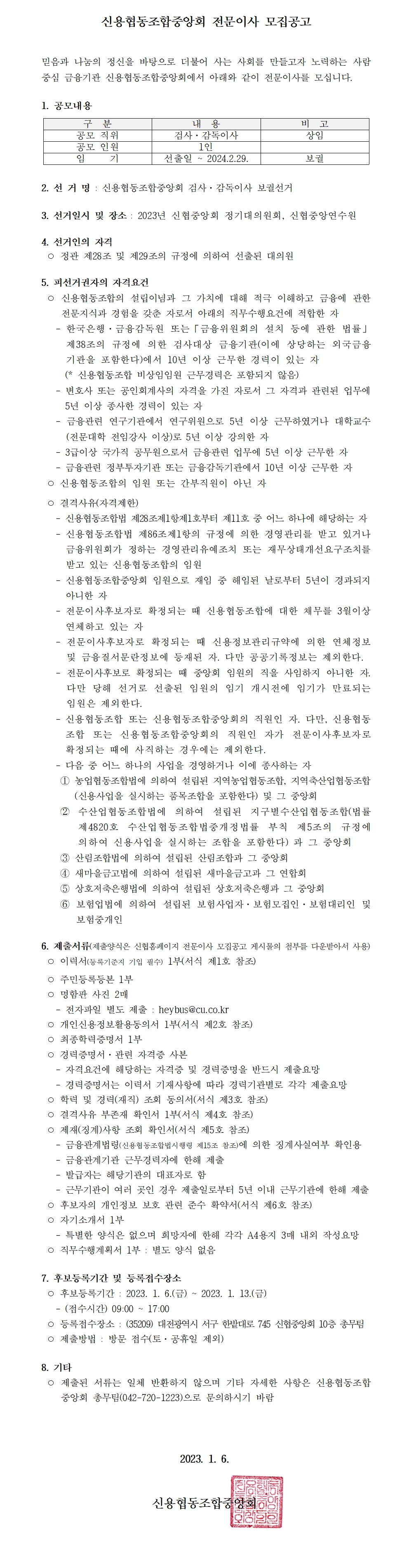임원선거 공고