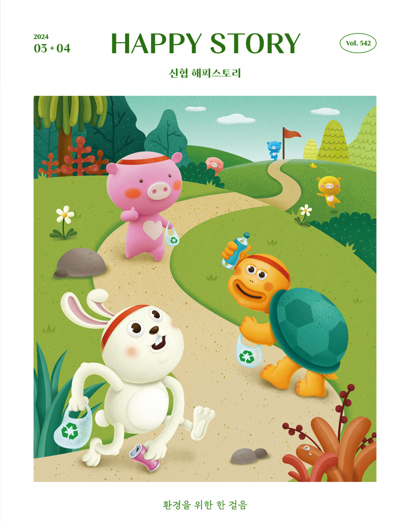 2024 03+04 / HAPPY STORY (신협 해피스토리) / Vol.542 환경을 위한 한 걸음