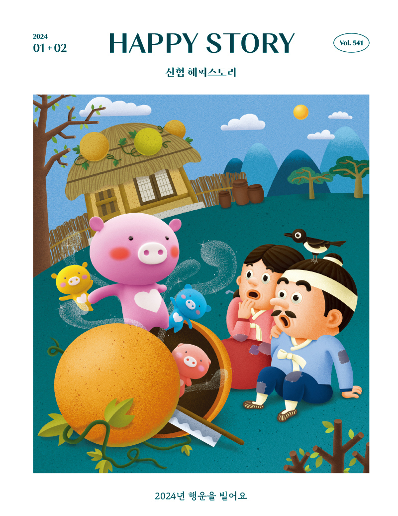 2024 01+02 / HAPPY STORY (신협 해피스토리) / Vol.541 2024년 행운을 빌어요