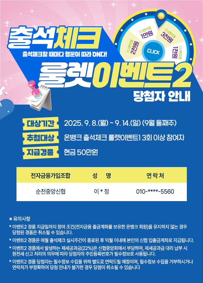 평생어부바 신협 | 2025 온뱅크 출석체크 룰렛이벤트2 당첨자 안내  상세 내용은 하단 참조