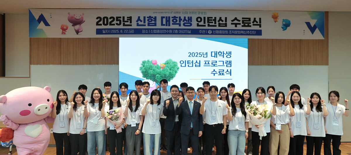 사진 1 2025년 신협 대학생 인턴십 수료식에 참석한 인턴 참가자들이 8월 22일 대전 유성구 신협중앙연수원에서 기념촬영을 하고 있다.
