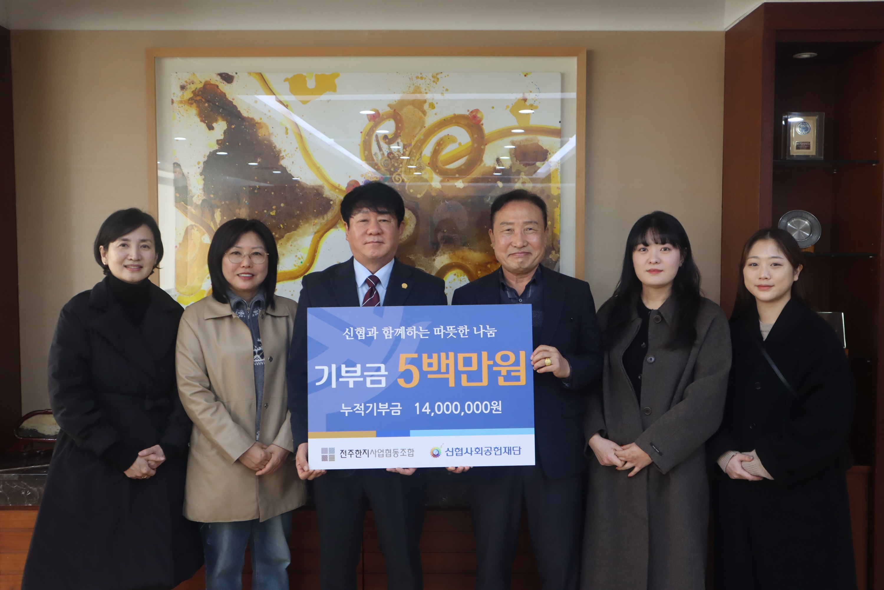 사진. 전주한지협동조합 기부금 전달식  (좌측부터 인미애 전주문화재단 실장, 임현아 전주문화재단 실장,   김윤식 신협중앙회 회장, 최동호 전주한지협동조합 상무이사,    양송희 전주한지협동조합 팀장, 오유나 전주한지협동조합 팀장)