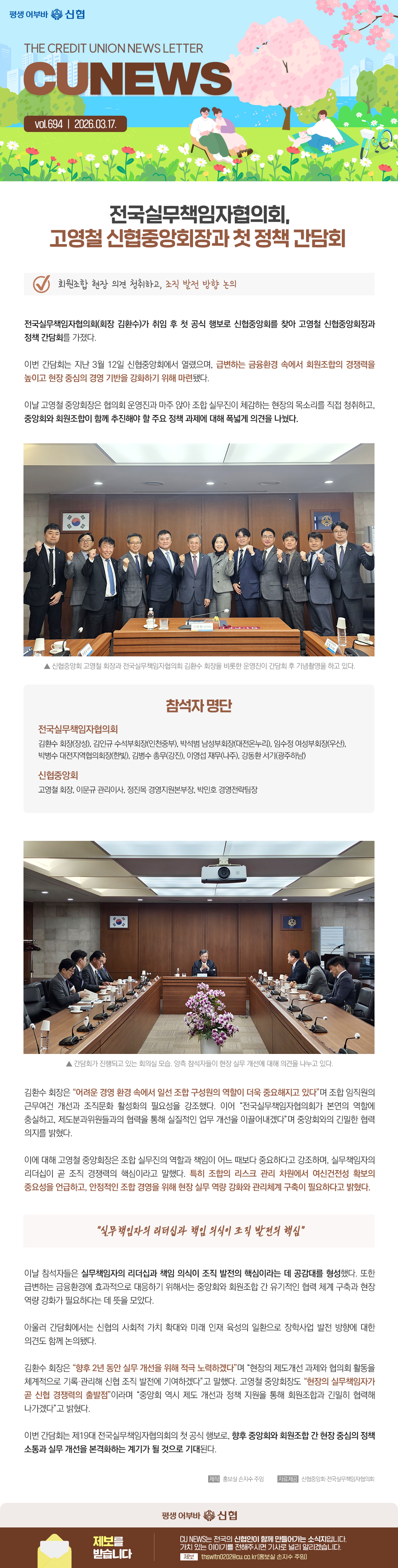 전국실무책임자협의회, 고영철 신협중앙회장과 첫 정책 간담회