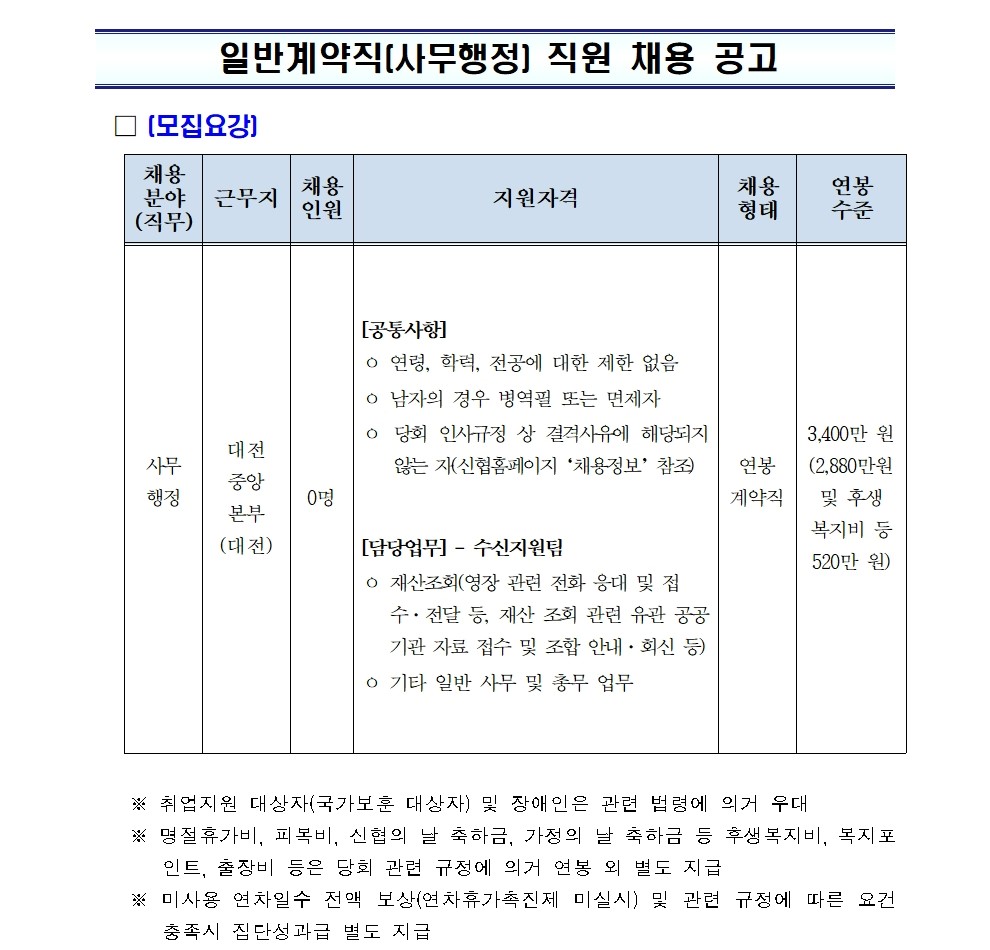 2026년 신협중앙회 일반계약직(사무행정) 채용공고