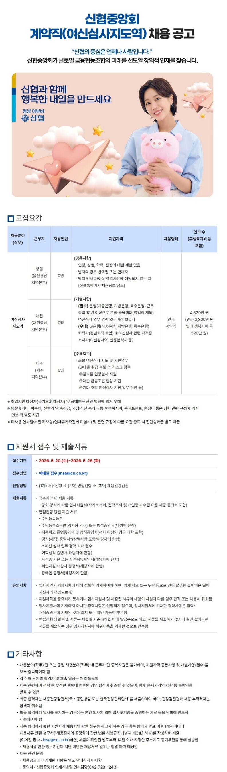 2026년 신협중앙회 계약직(여신심사지도역) 채용 공고