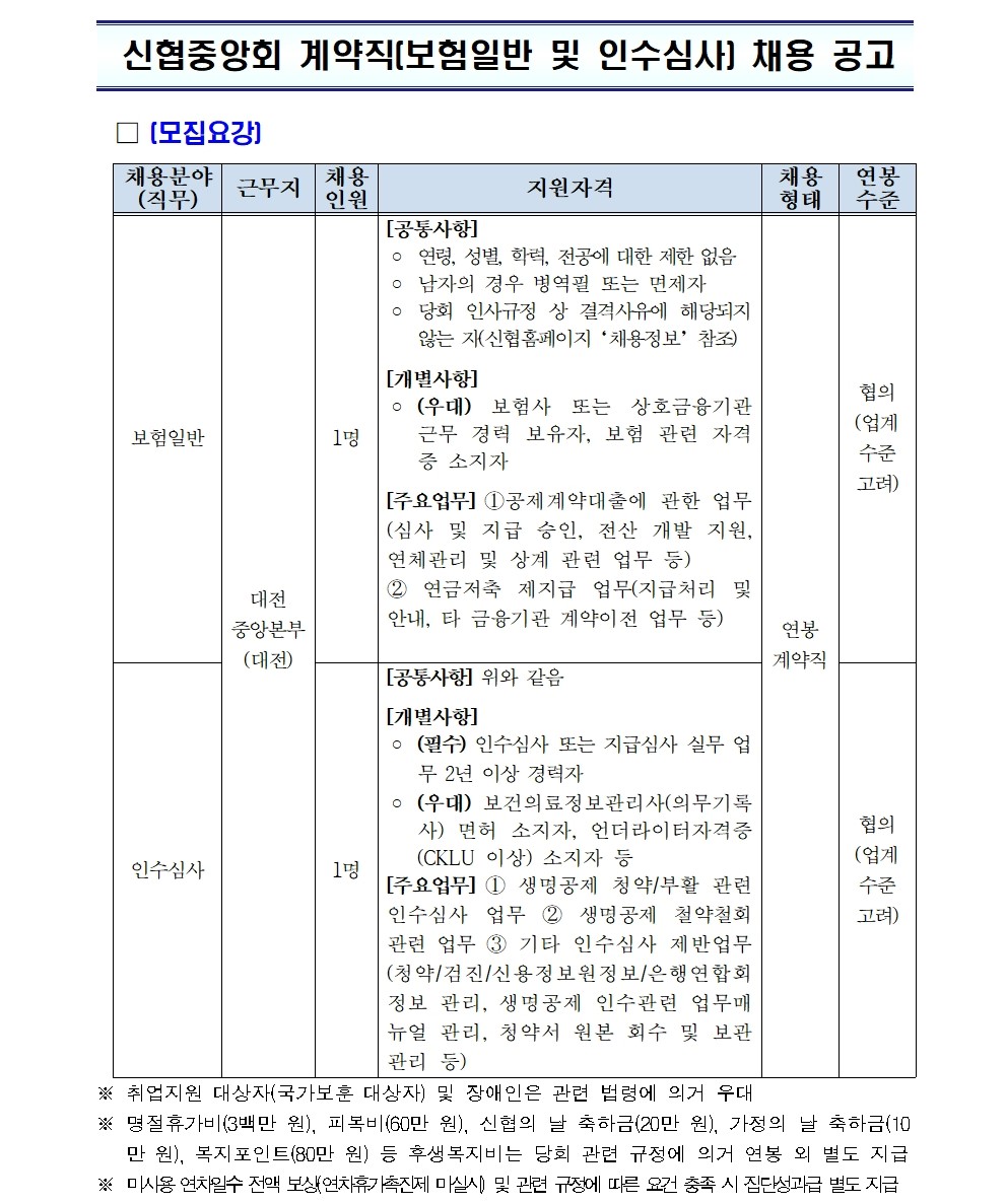 2026년 신협중앙회 계약직(보험일반 및 인수심사) 채용 공고