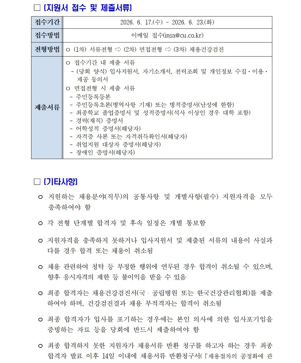 2026년 신협중앙회 계약직(전기통신금융사기 대응) 채용 공고