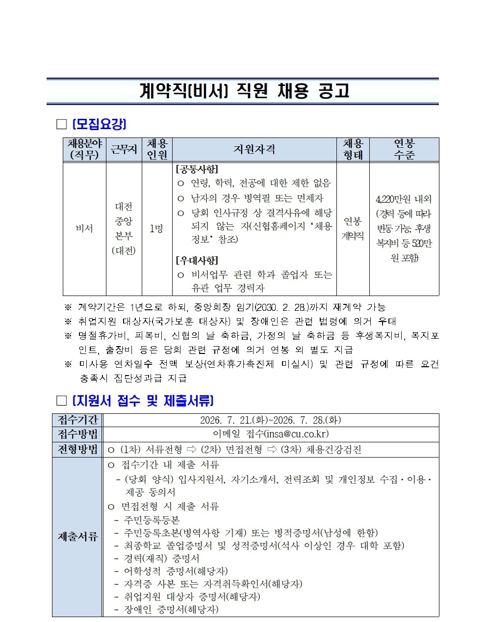 2026년 신협중앙회 계약직(비서) 채용 공고
