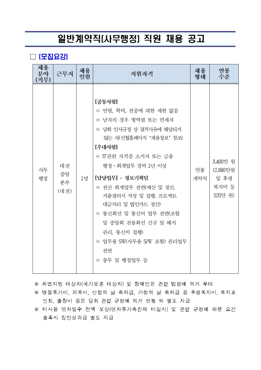 2026년 신협중앙회 일반계약직(사무행정) 채용 공고