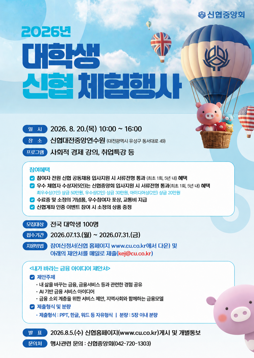 2026 대학생 신협 체험행사 참여신청 공지