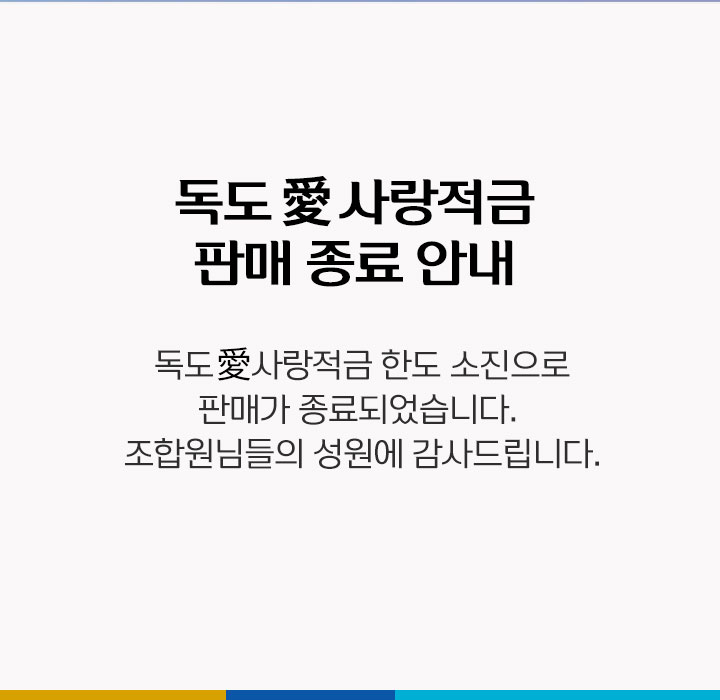 독도愛사랑적금 판매 종료 안내 독도愛사랑적금 한도 소진으로 판매가 종료되었습니다. 조합원님들의 성원에 감사드립니다.