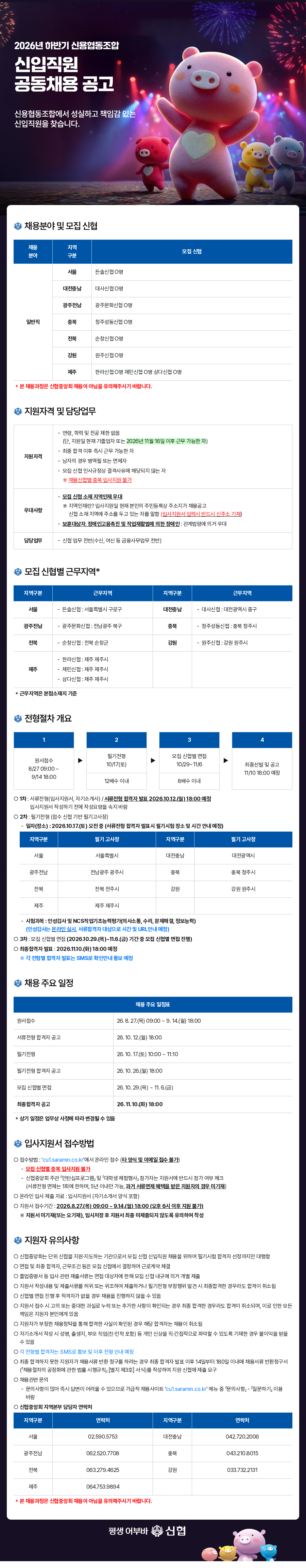 2026년 상반기 신협 신입직원 공동채용 공고
