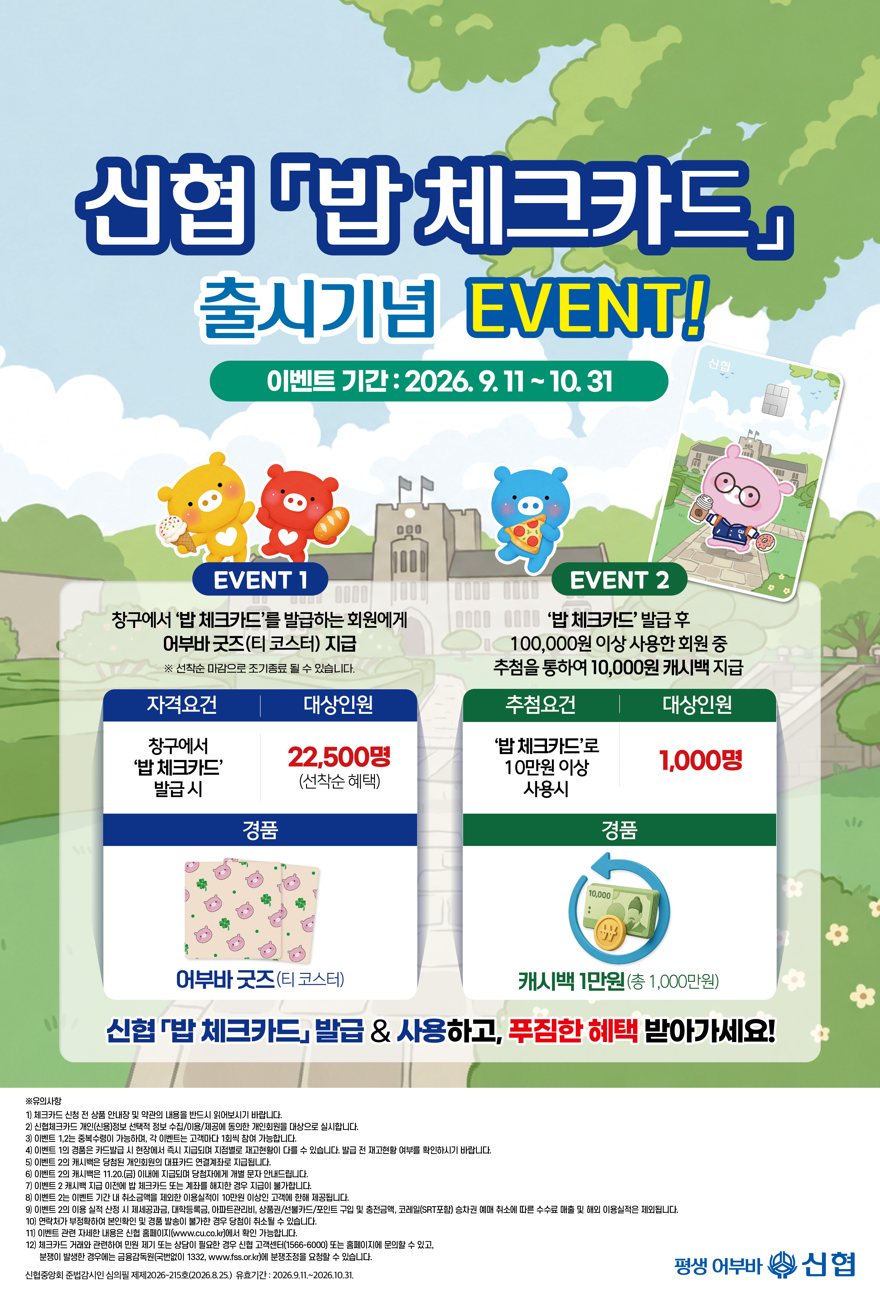 창구 발급 회원 굿즈 지급, 10만원 이상 사용 회원 추첨으로 1만원 캐시백
