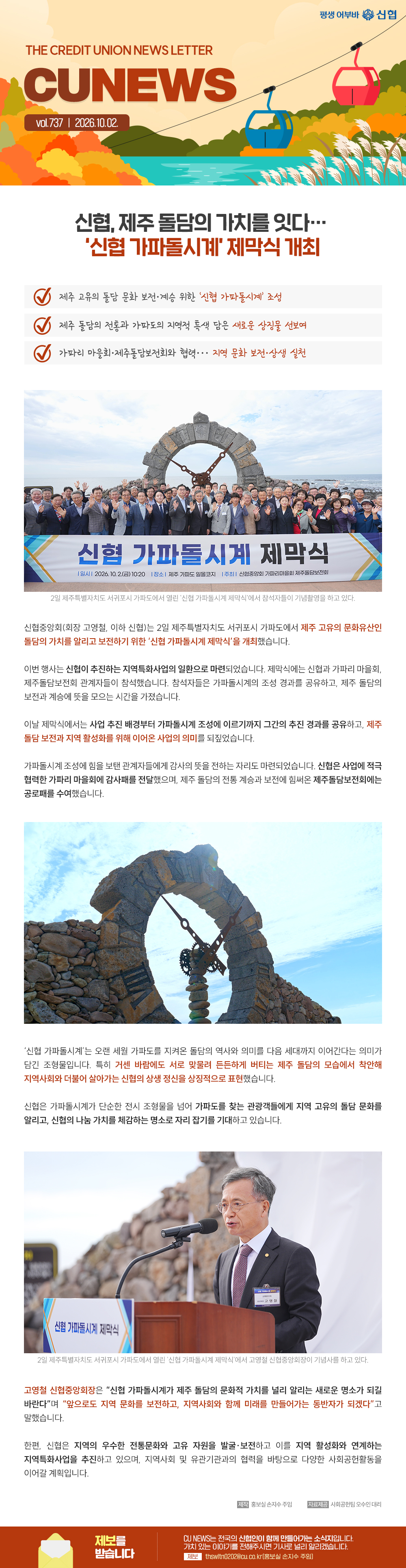 THE CREDIT UNION NEWS LETTER, CU NEWS vol. 737 |   신협, 제주 돌담의 가치를 잇다...신협 가파돌시계 제작식 개최...제주 고유의 골담 문화 보전,계승 위한 신협 가파돌시계조성