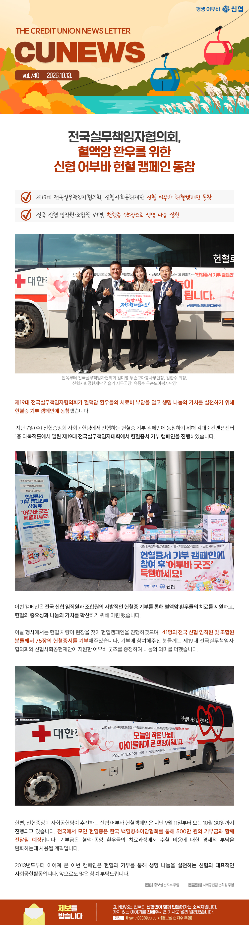 THE CREDIT UNION NEWS LETTER, CU NEWS vol.740 | 전국실무책임자협의회, 혈액암 환우를 위한 신협 어부바 헌혈 캠페인 동참...제19대 전국실무책임자협의회, 신협사회공헌재단 신협 어부바 헌혈캠페인 동참