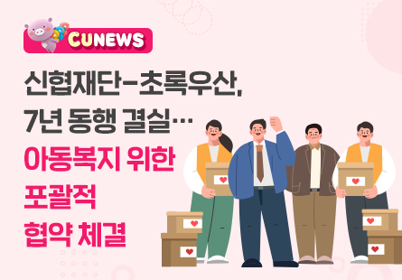 신협재단-초록우산, 7년 동행 결실... 아동복지 위한 포괄적 협약 체결