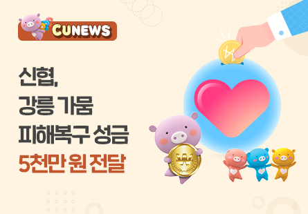 신협, 강릉 가뭄 피해복구 성금 5천만 원 전달 