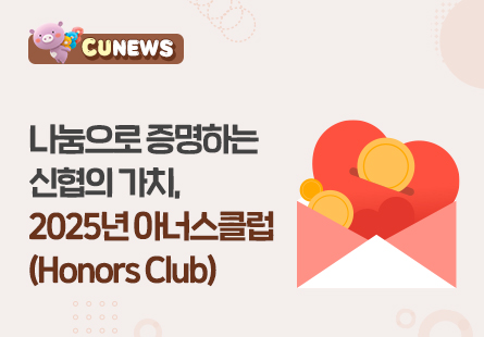나눔으로 증명하는 신협의 가치, 2025 아너스클럽(Honors Club)