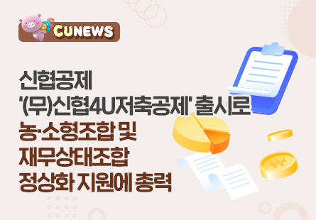 5월 7일, 신협공제 '(무)신협4U저축공제'출시로 농.소형조합 및 재무상태조합 정상화 지원에 총력