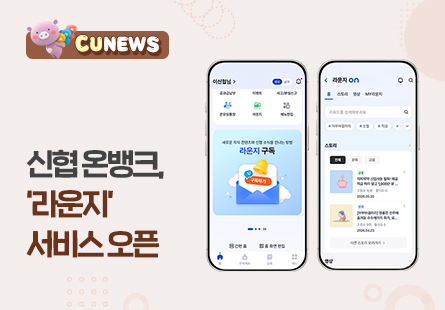 신협 온뱅크, '라운지' 서비스 오픈