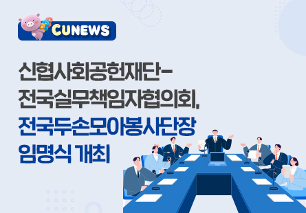 신협사회공헌재단과 전국실무책임자협의회가 전국두손모아봉사단장 임명식을 개최하였다.