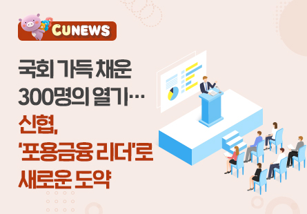 정무위원장, 여야 간사 공동주최 신협 포용금융 활성화에 한뜻