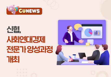 전국 29개 신협 및 사회적금융 중개기관 등 참여하는 사회연대경제 전문가 양성과정 개최
