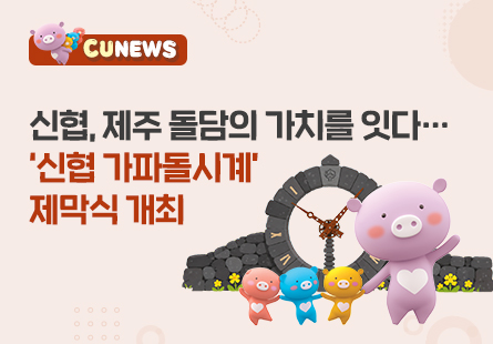 제주 고유의 돌담 문화 보전 게승 위한 '신협 가파돌시계' 조성