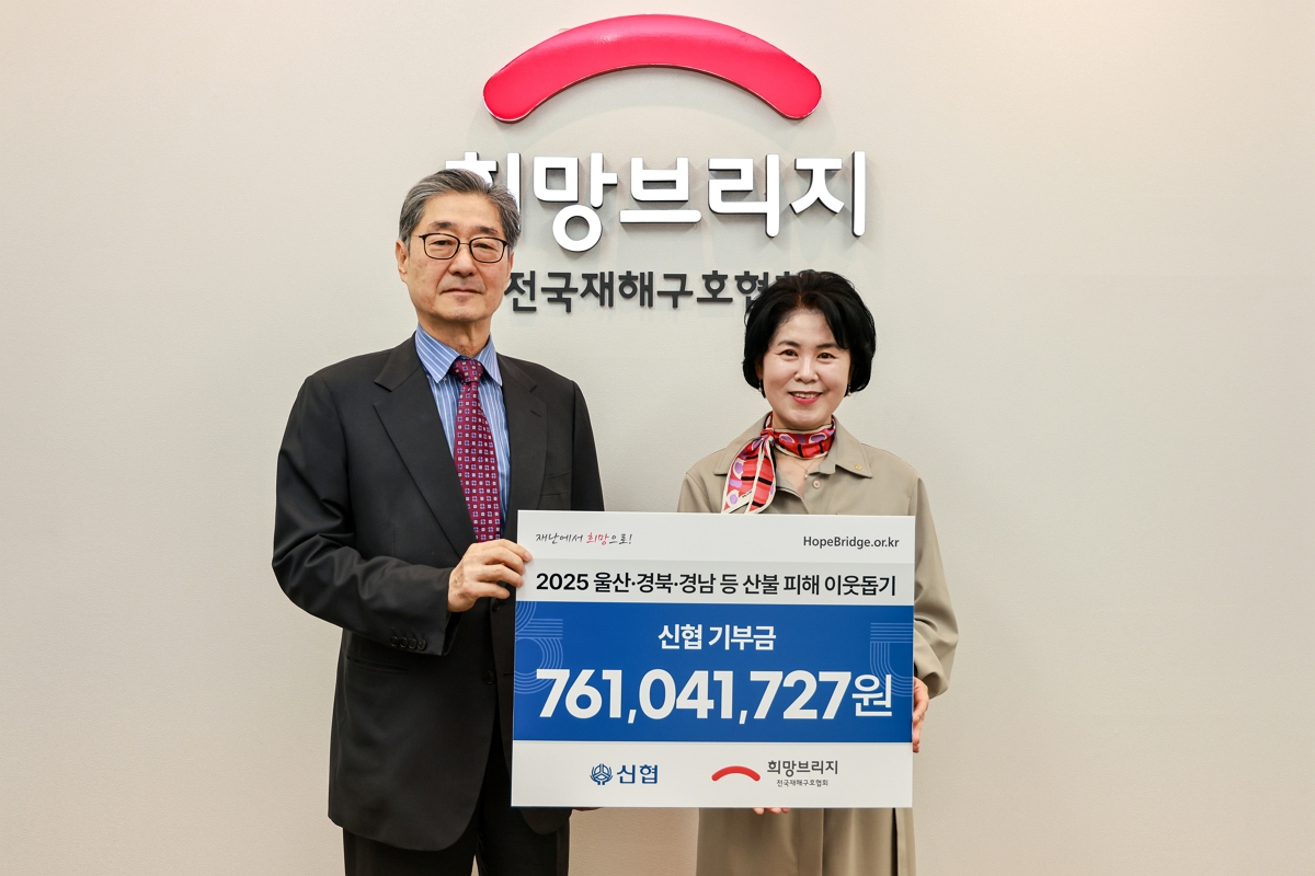 신협, 경북·경남·울산 산불 피해 복구 위해 성금 7억 6천만 원 전달