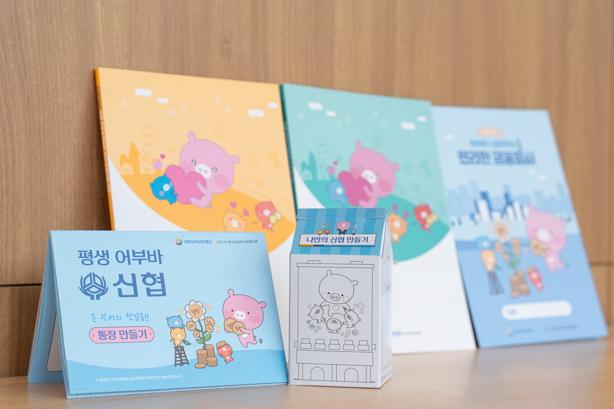 신협재단, 아동 6천 명 위한 금융 콘텐츠 공동 개발… 어부바 멘토링에 활용