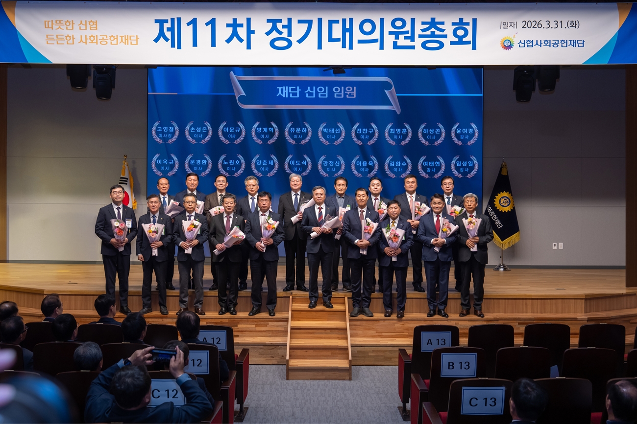 신협사회공헌재단, 제11차 정기대의원총회 개최… 누적 기부금 711억 원 조성 2 이미지