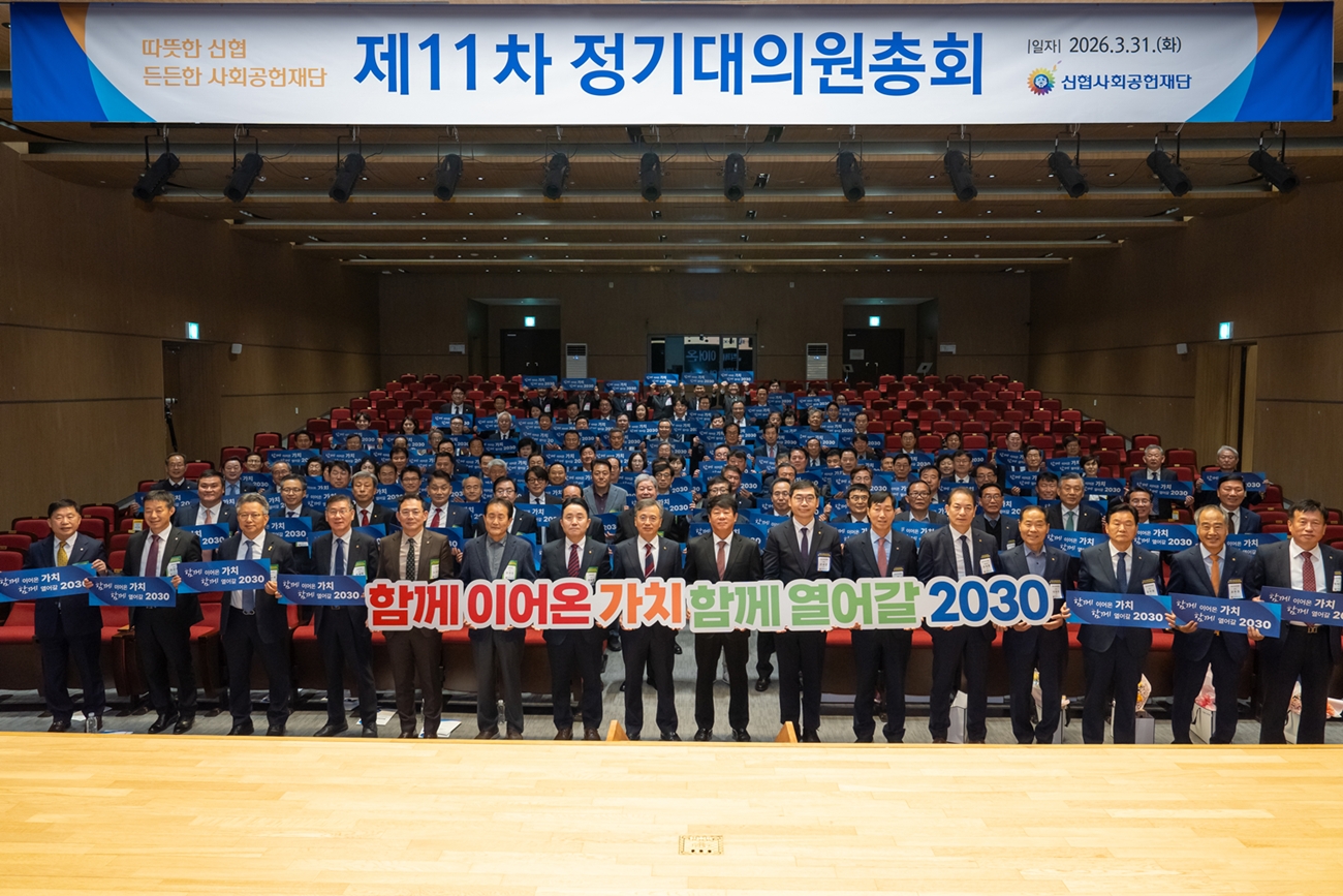 신협사회공헌재단, 제11차 정기대의원총회 개최… 누적 기부금 711억 원 조성 1 이미지