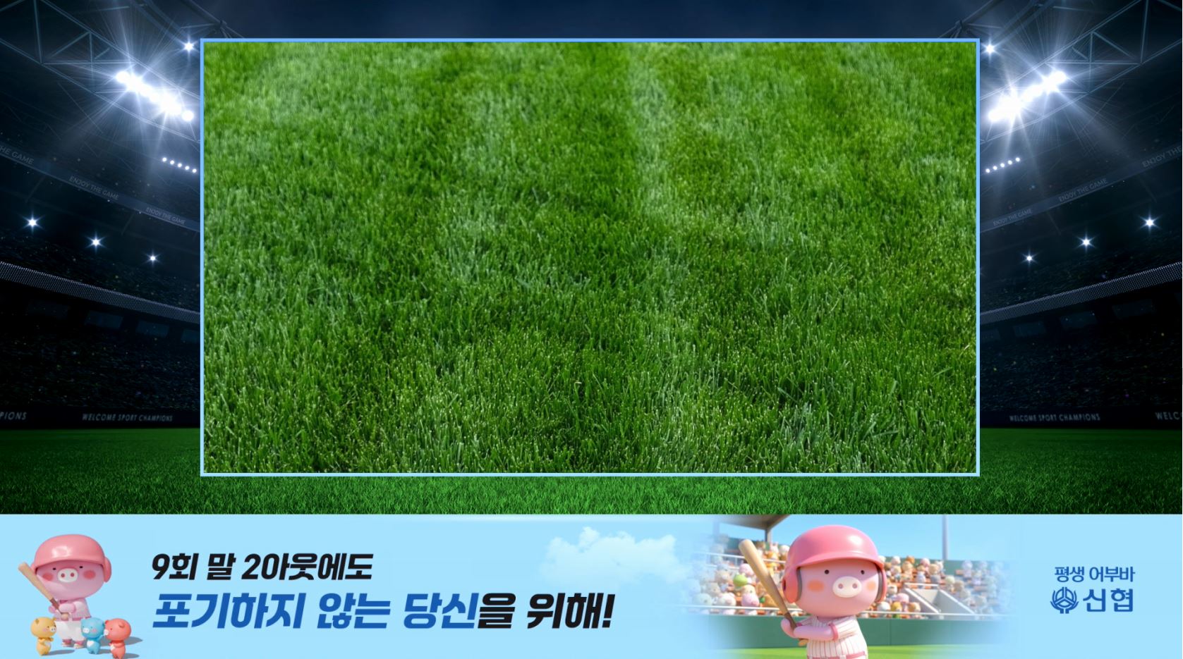 신협, 스포츠부터 예능까지…  가상광고 및 PPL로 ‘어부바’ 매력 전파 2 이미지