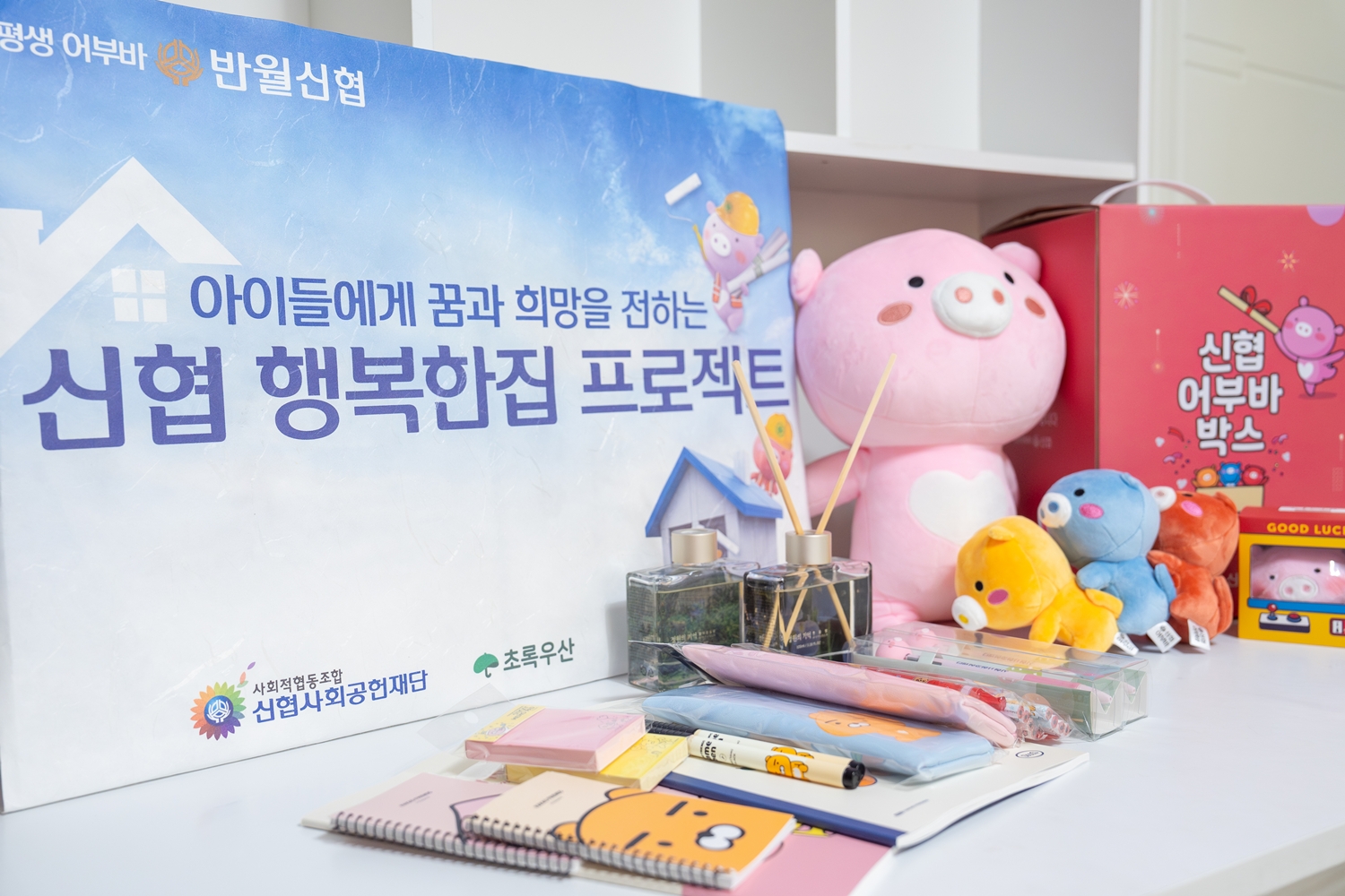 신협, 주거취약 아동·청소년 130가정 지원… ‘행복한집 프로젝트’ 추진 2 이미지