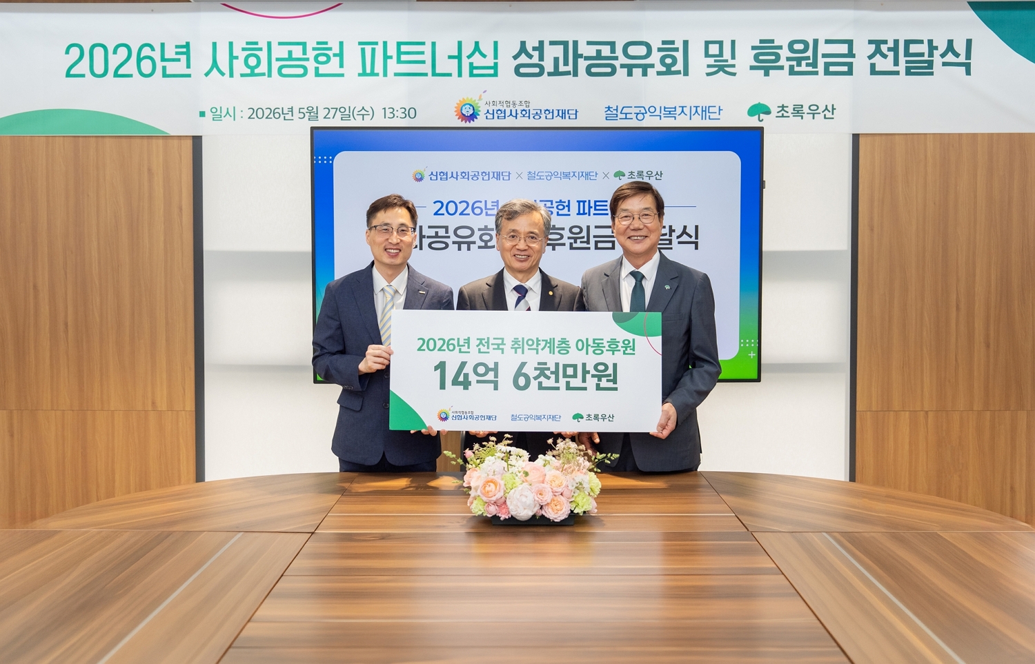 신협사회공헌재단, 철도공익복지재단·초록우산과 함께 아동·청소년 지원 위해 14억 6천만원 후원 1 이미지