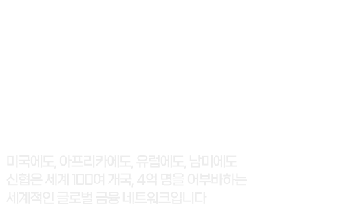 여러분~ 신협이 우리나라에만 있는 줄 아셨죠? 미국에도, 아프리카에도, 유럽에도, 남미에도 신협은 세계 100여 개국, 4억 명을 어부바하는 세계적인 글로벌 금융 네트워크입니다